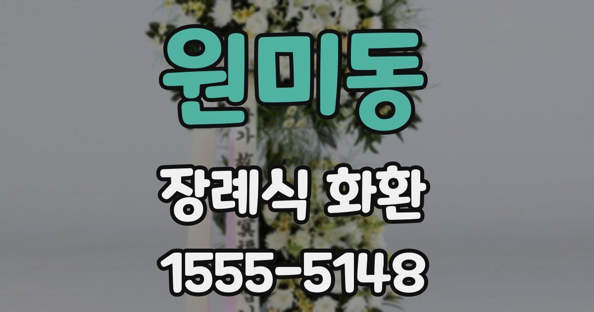 원미동 장례식 화환