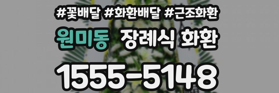 원미동 장례식 화환