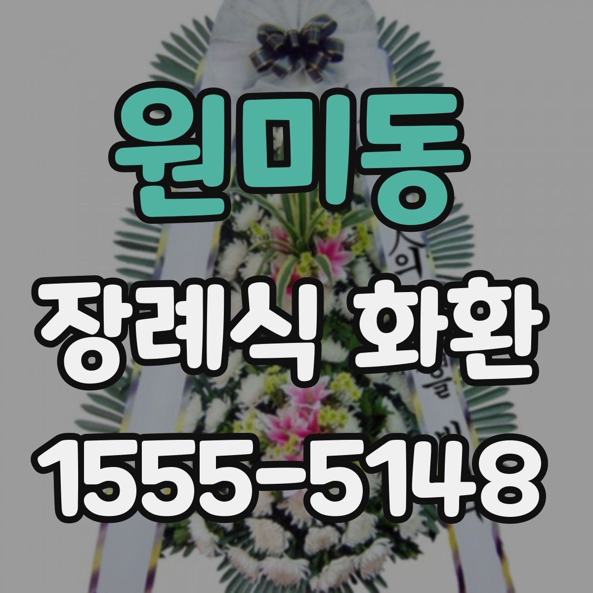 원미동 장례식 화환