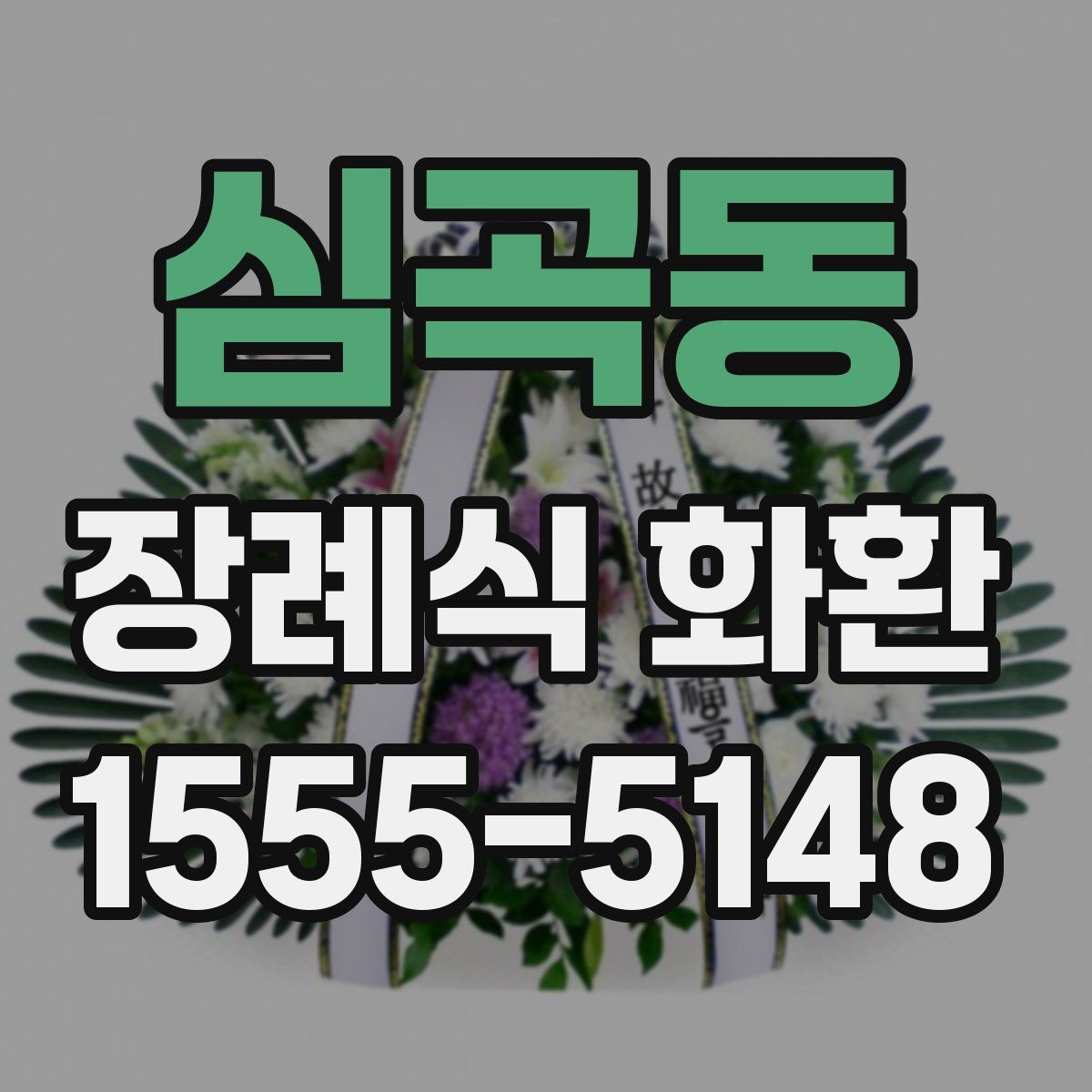 심곡동 장례식 화환