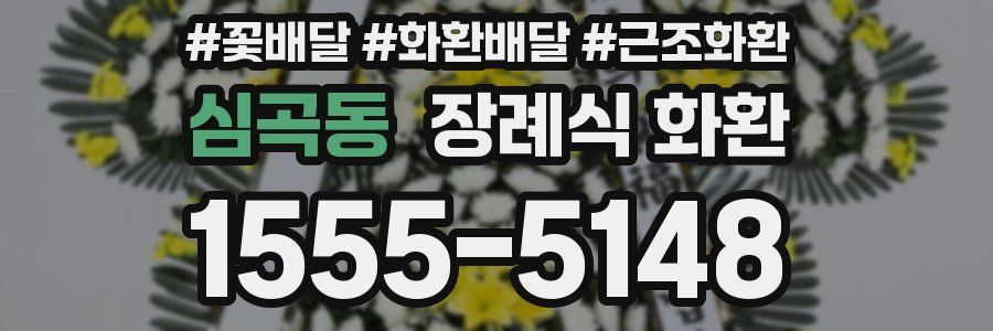 심곡동 장례식 화환