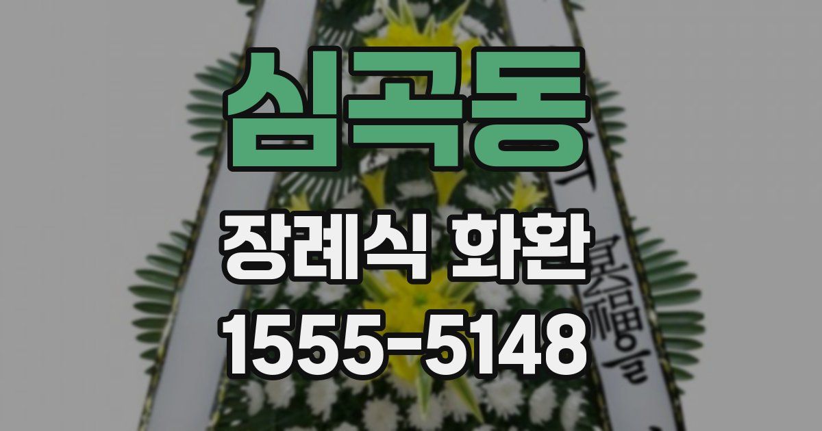 심곡동 장례식 화환