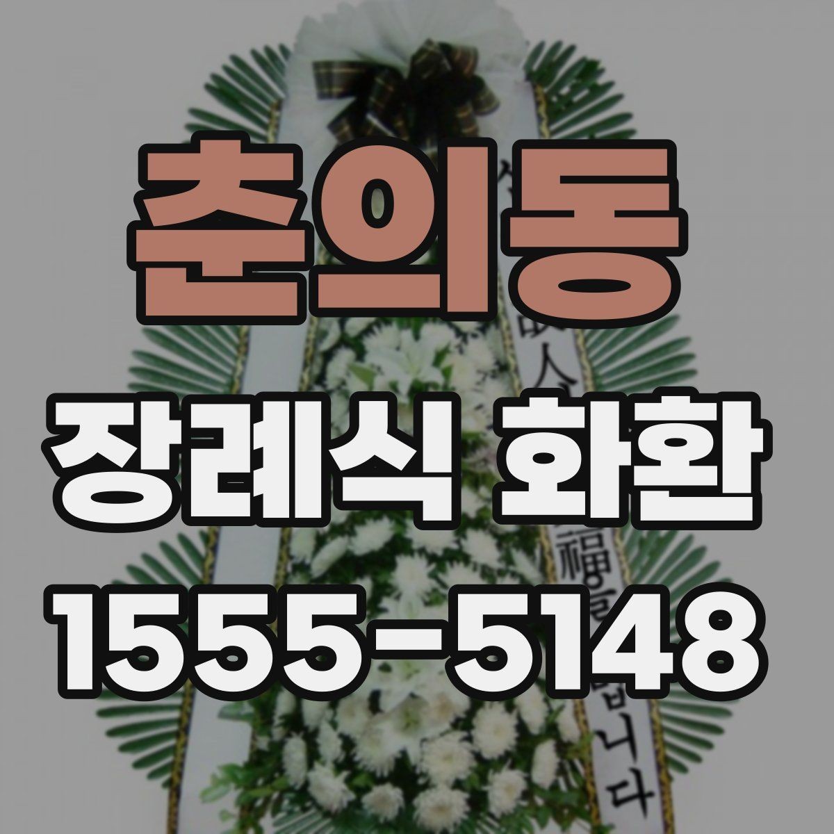 춘의동 장례식 화환 빈소 전달 시 혼동 줄이는 방법