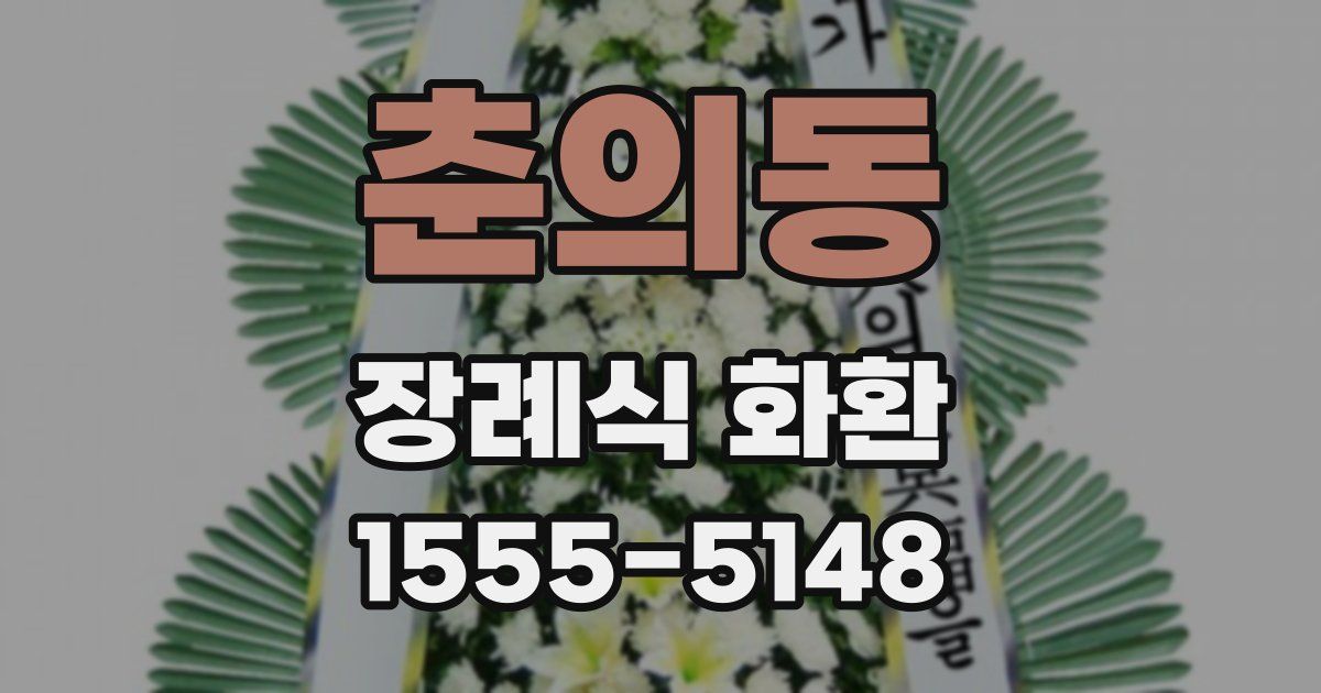 춘의동 장례식 화환