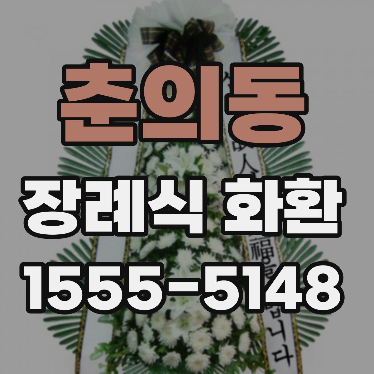 춘의동 장례식 화환