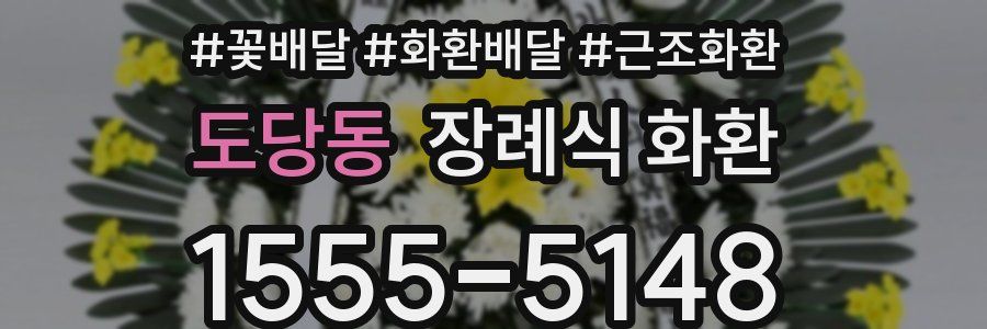 도당동 장례식 화환