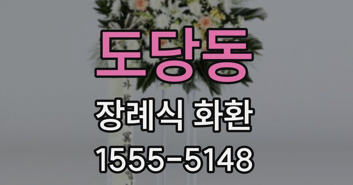 도당동 장례식 화환