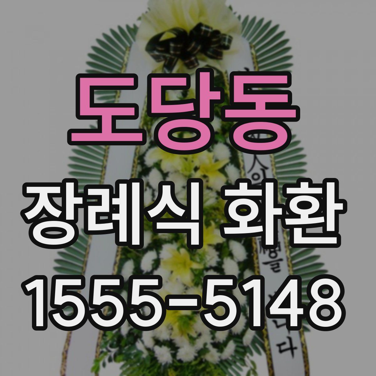 도당동 장례식 화환