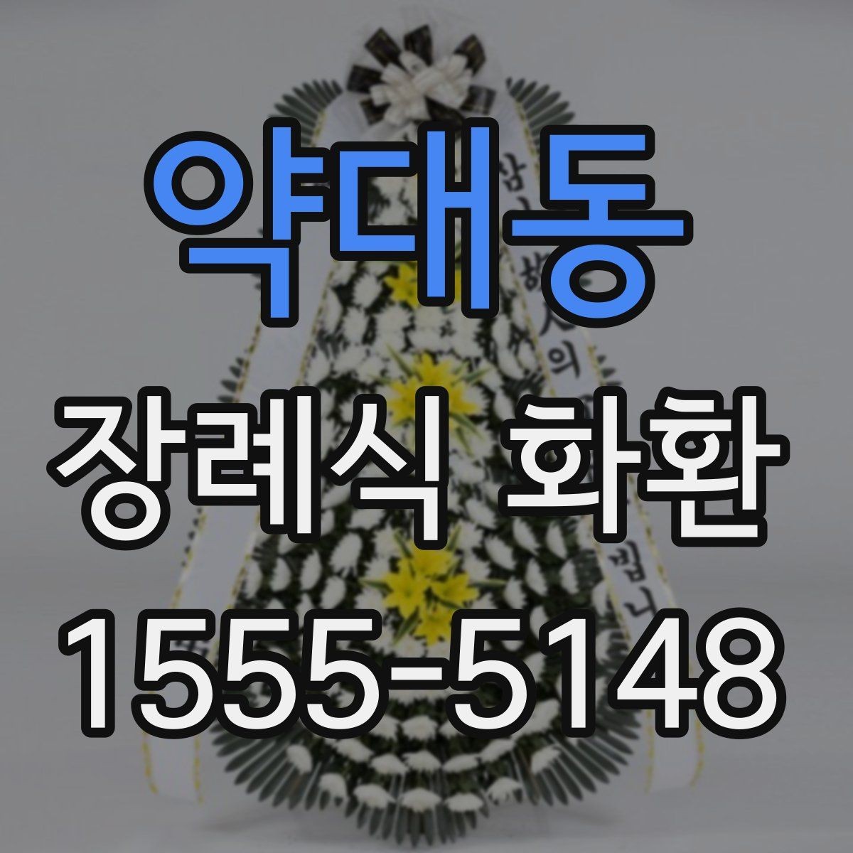 약대동 장례식 화환 비교할 때 보는 핵심 요소