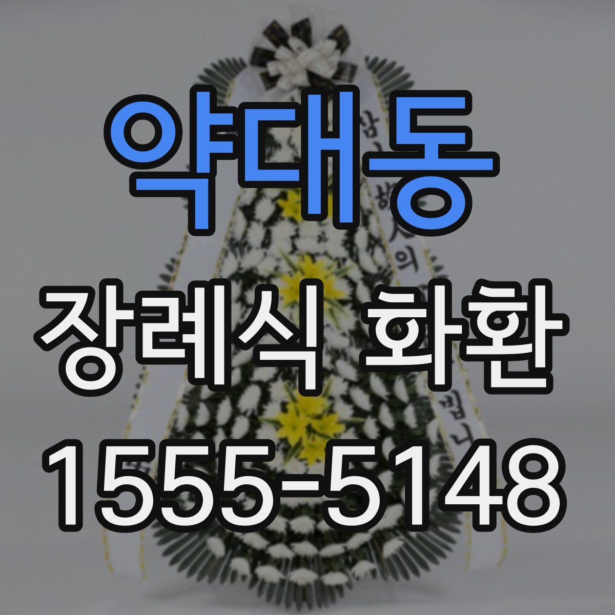 약대동 장례식 화환