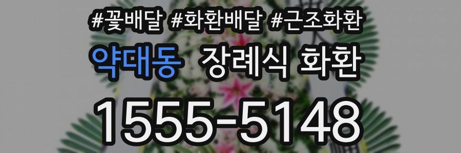 약대동 장례식 화환