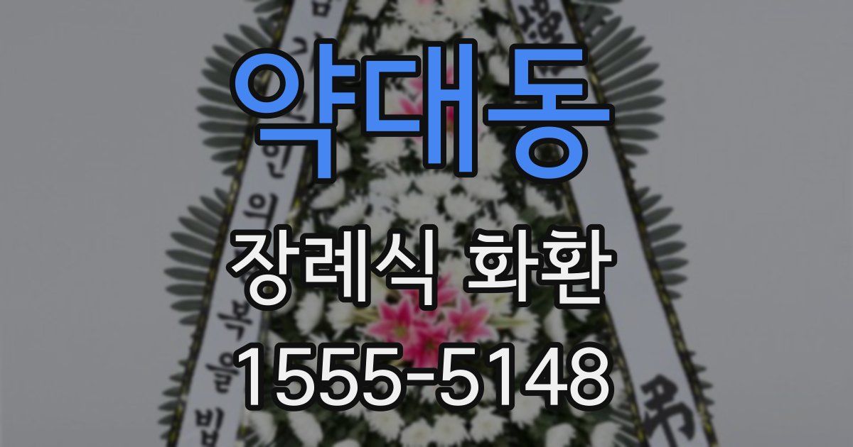 약대동 장례식 화환