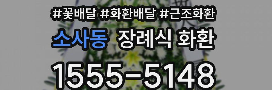 소사동 장례식 화환