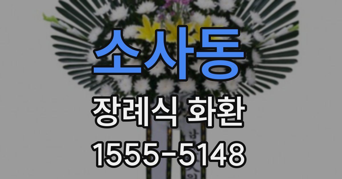 소사동 장례식 화환