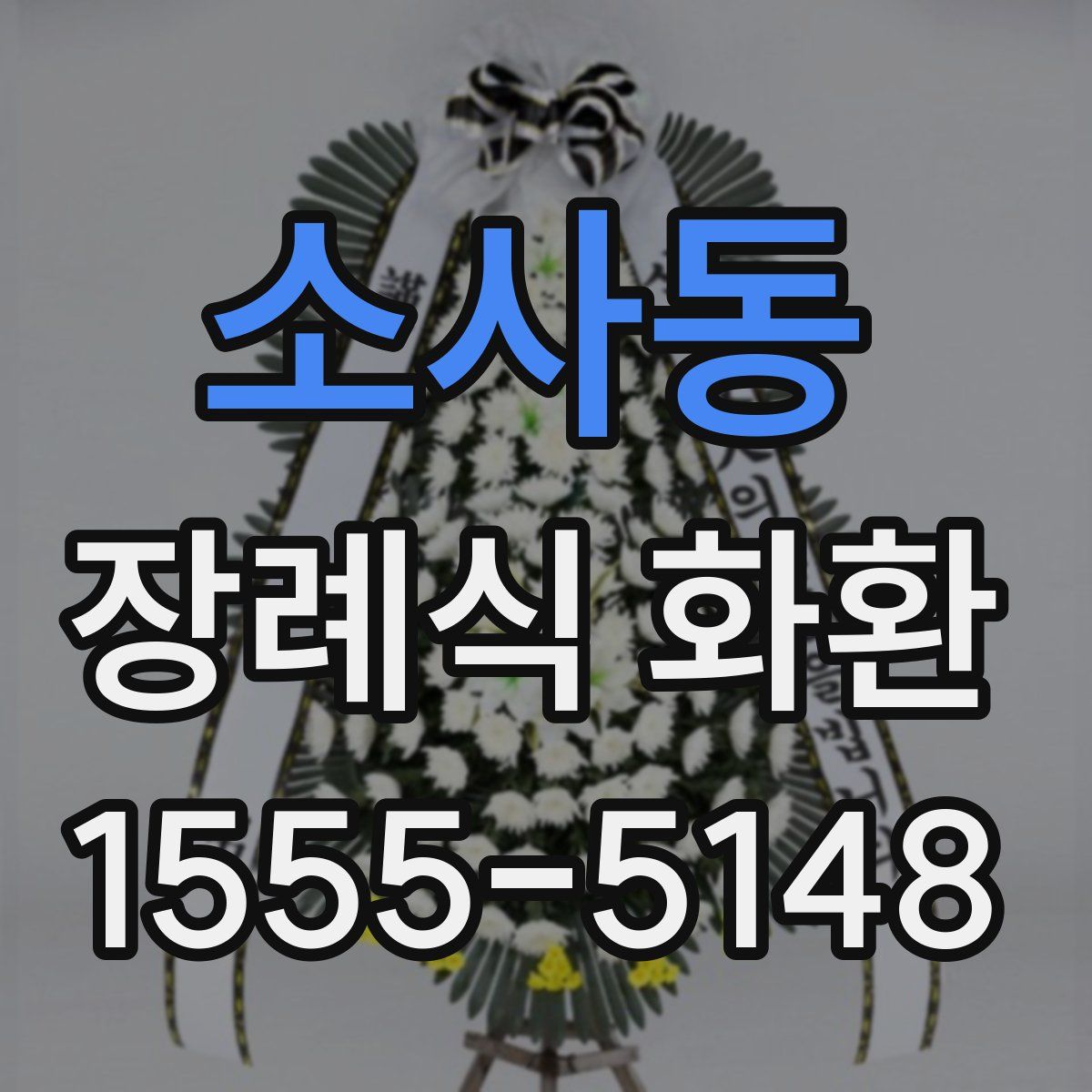 소사동 장례식 화환