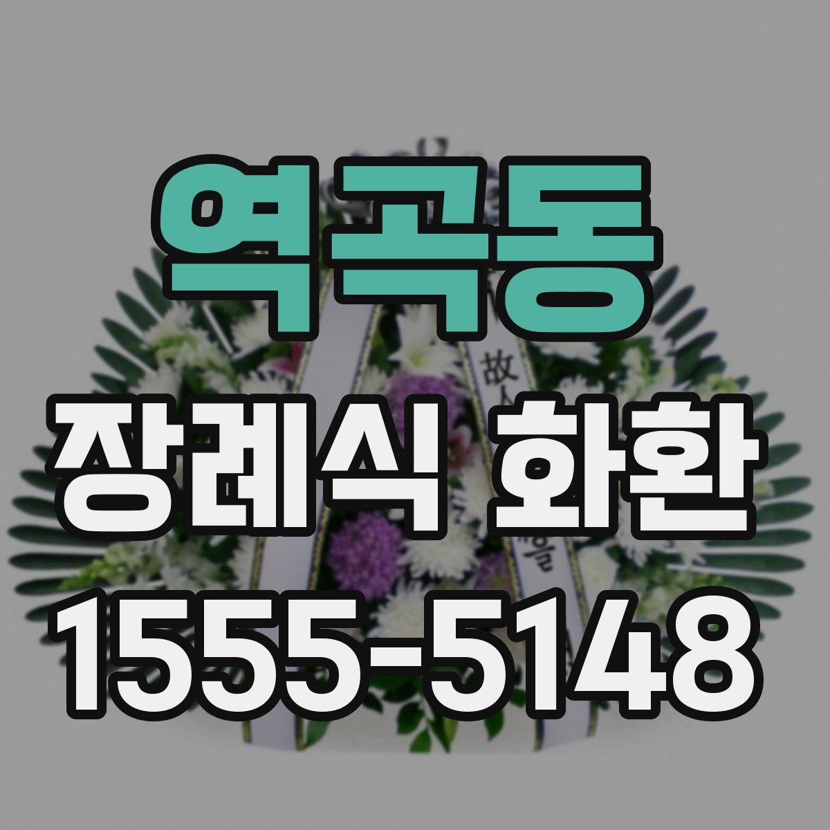 역곡동 장례식 화환
