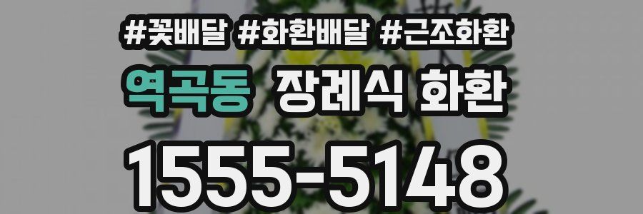 역곡동 장례식 화환
