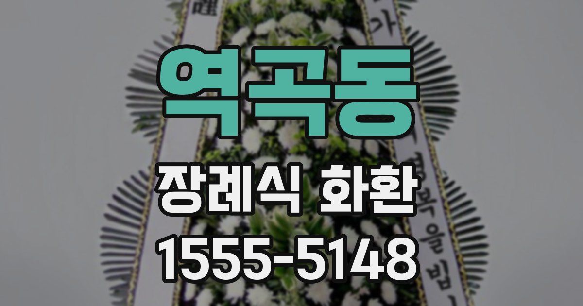 역곡동 장례식 화환