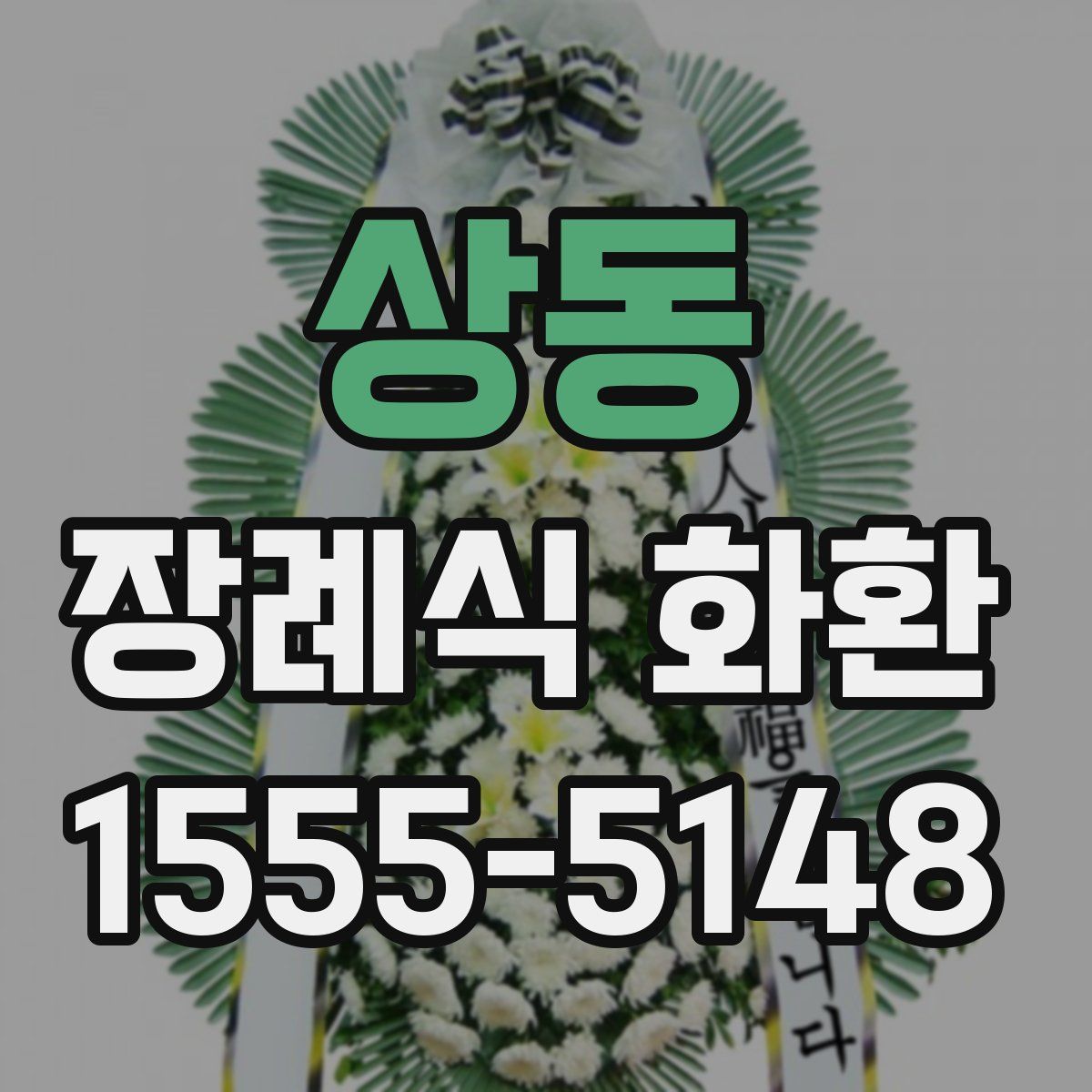 상동 장례식 화환