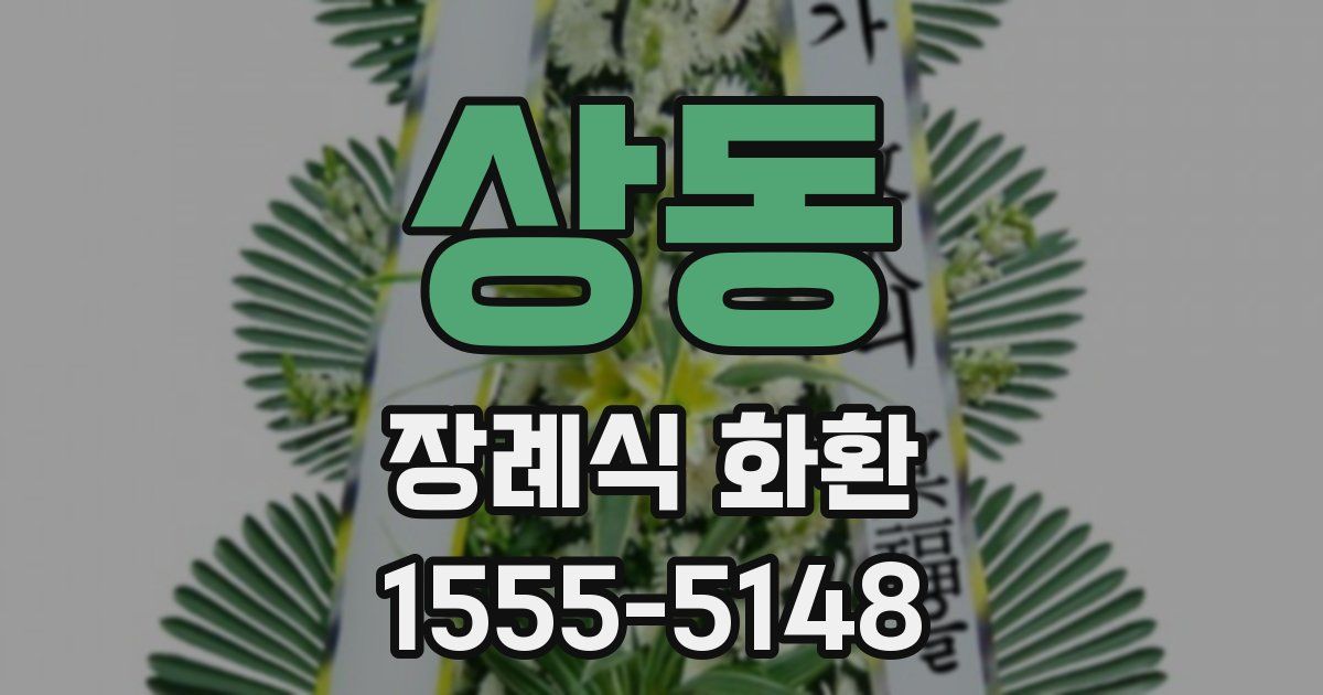 상동 장례식 화환