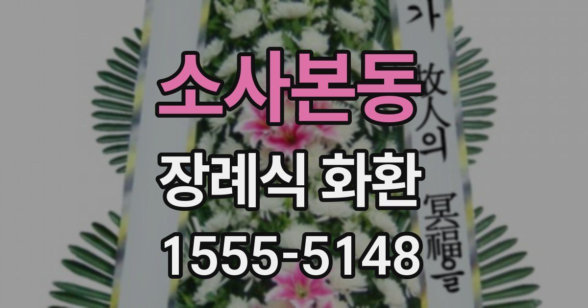 소사본동 장례식 화환