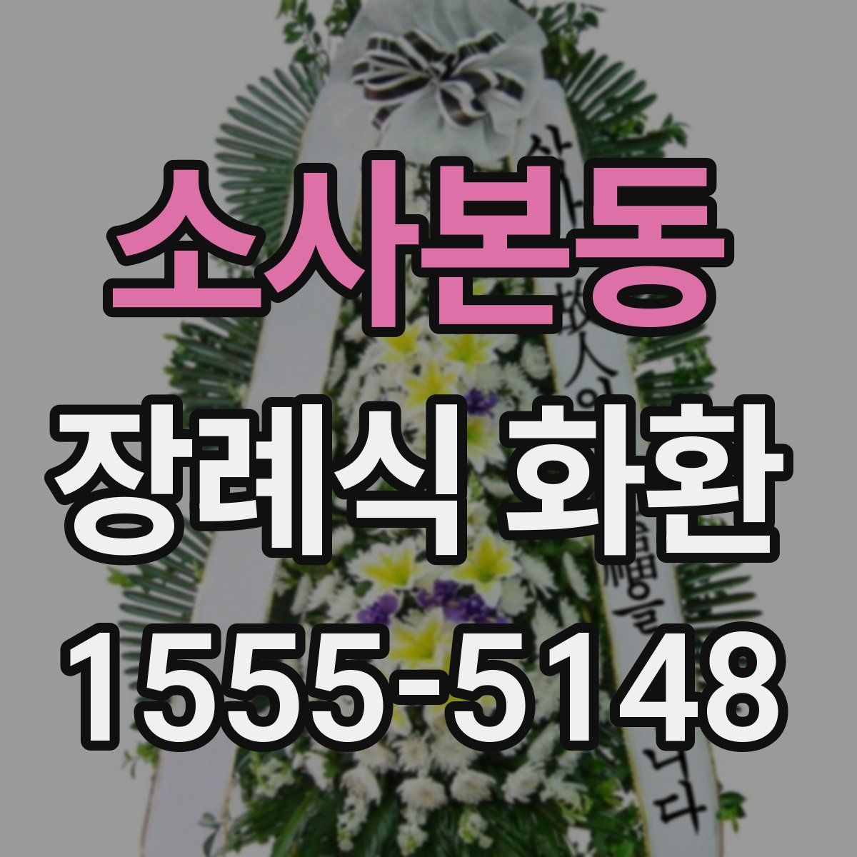 소사본동 장례식 화환