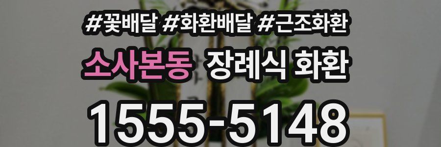 소사본동 장례식 화환