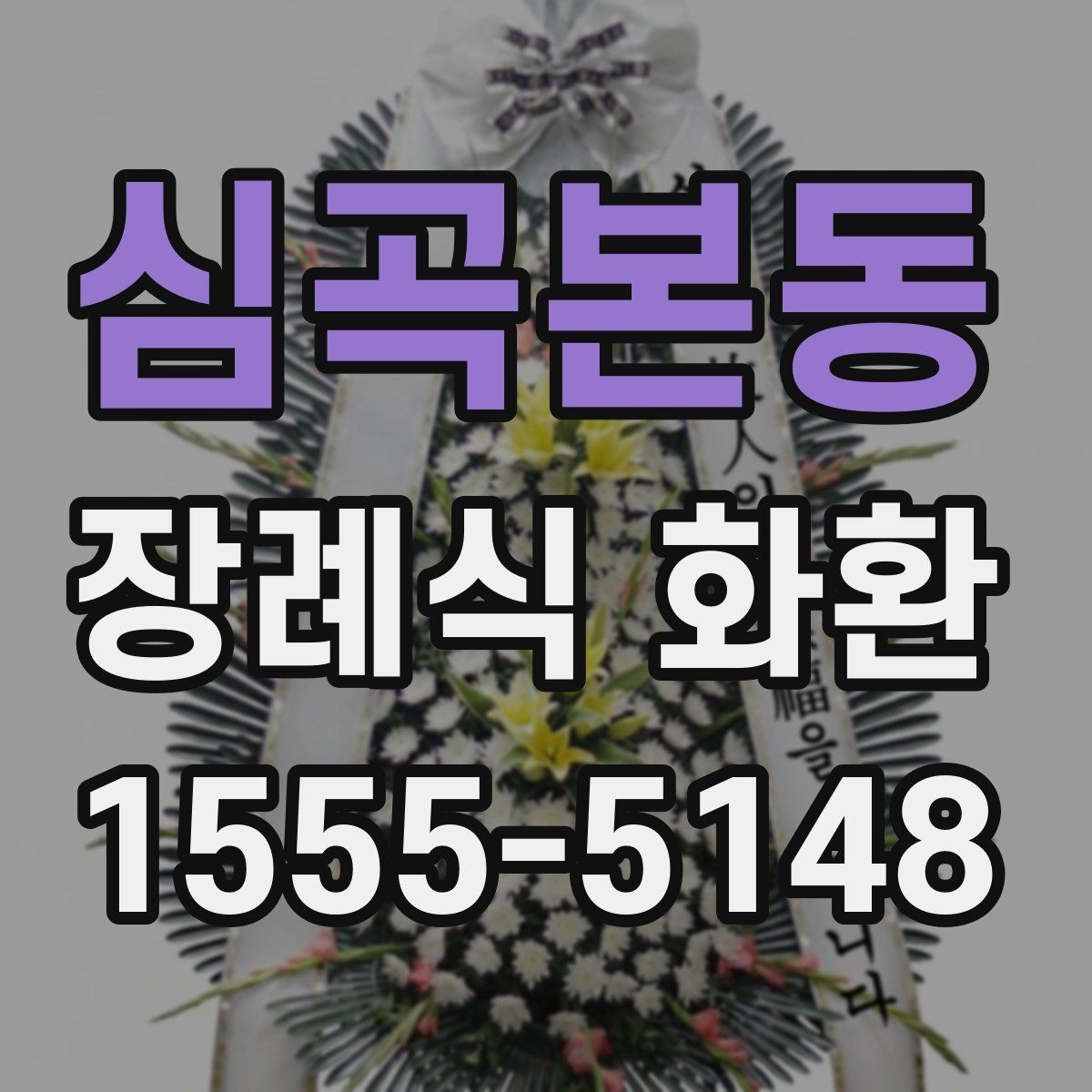 심곡본동 장례식 화환 주문 과정에서 흔한 실수 피하기