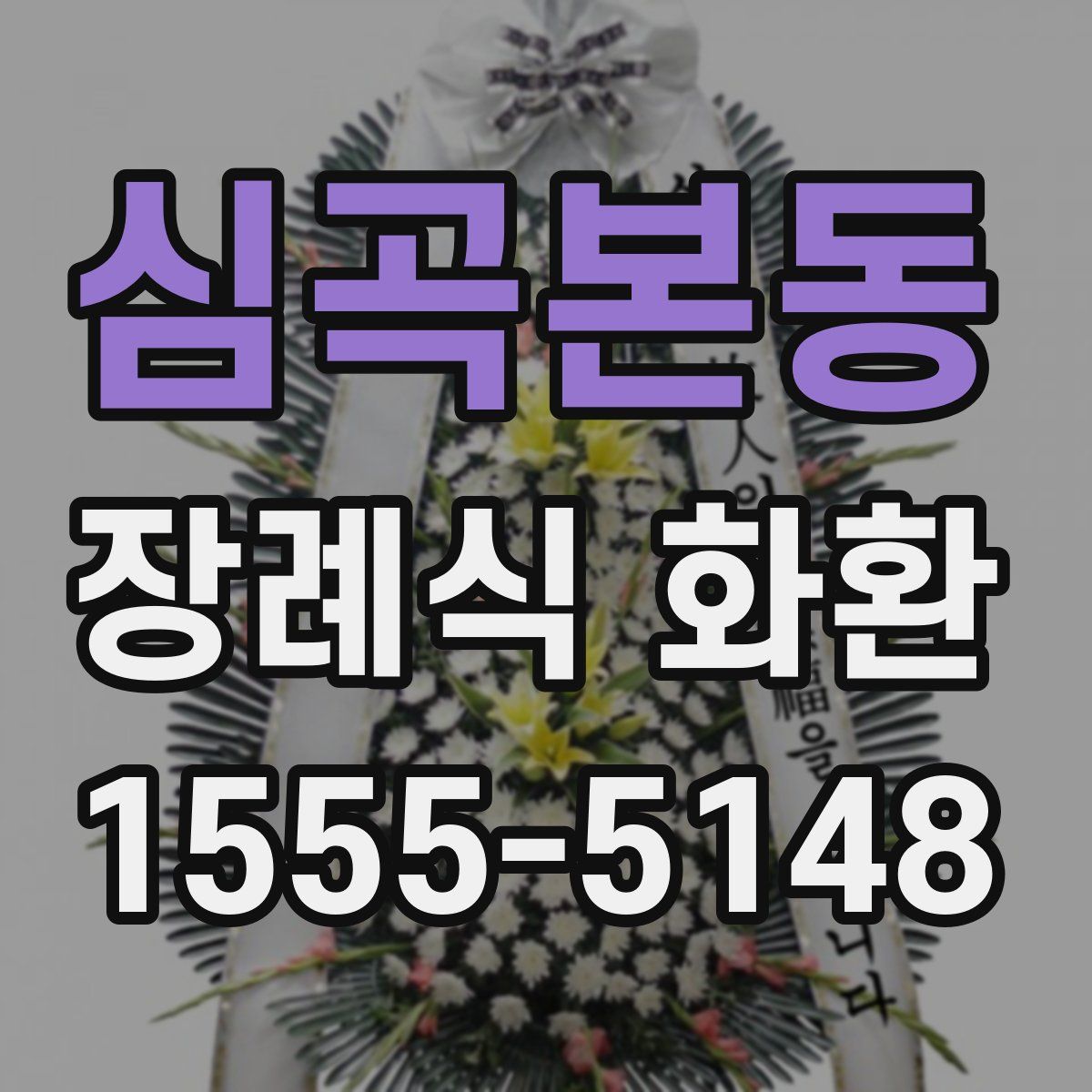 심곡본동 장례식 화환