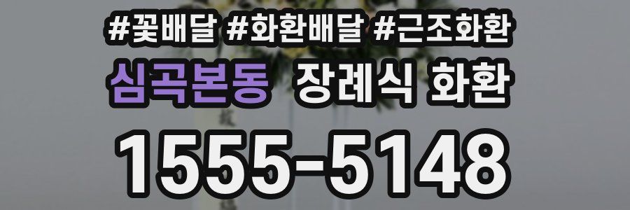심곡본동 장례식 화환