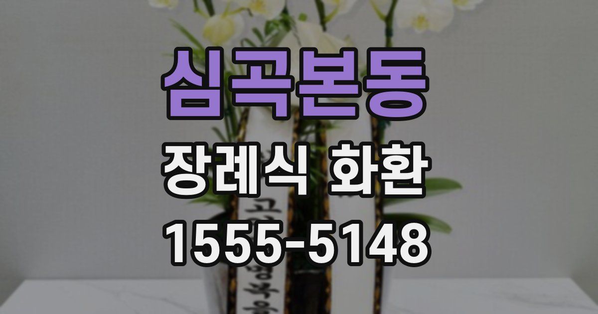 심곡본동 장례식 화환