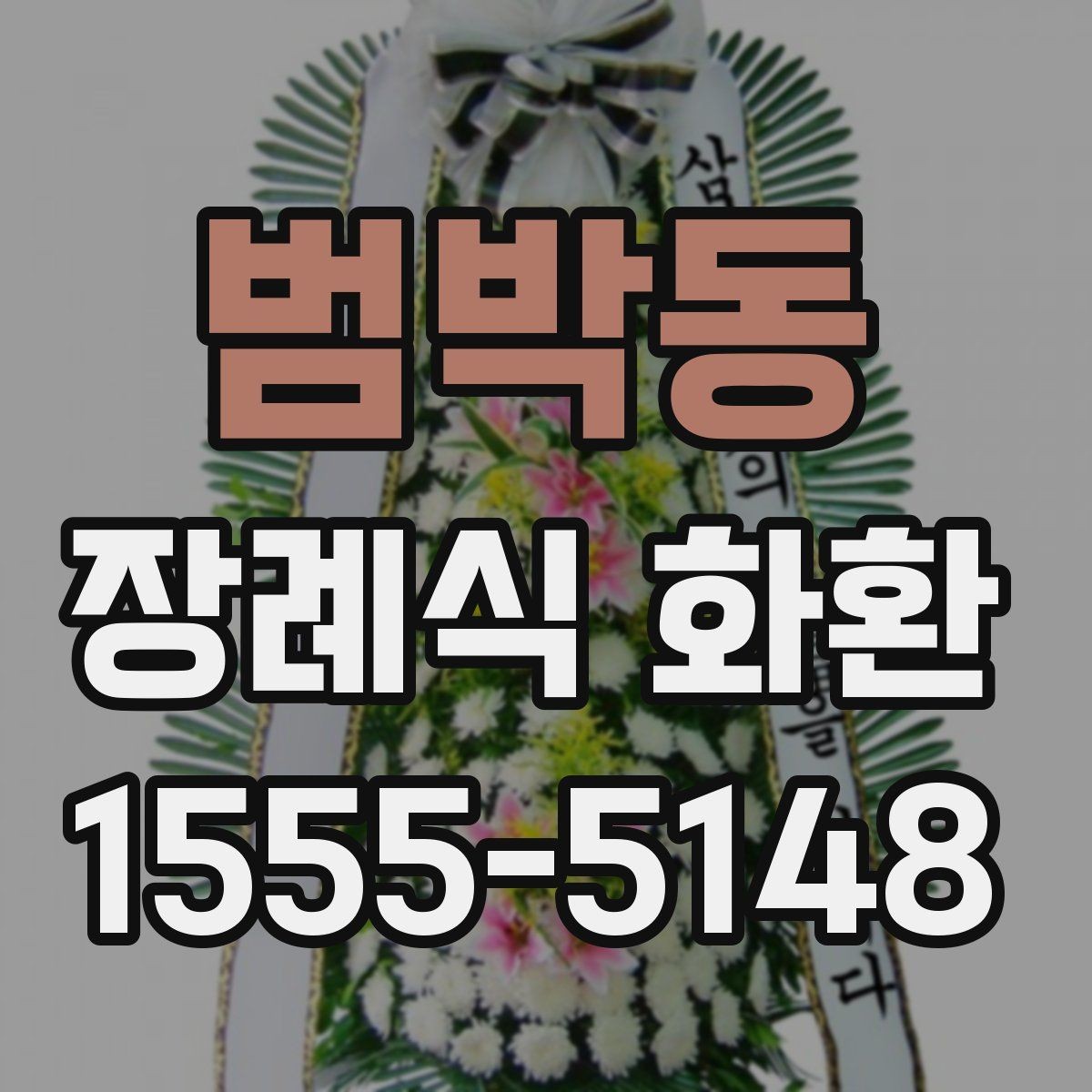 범박동 장례식 화환 주문 전 알아둘 사항