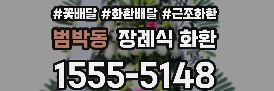 범박동 장례식 화환