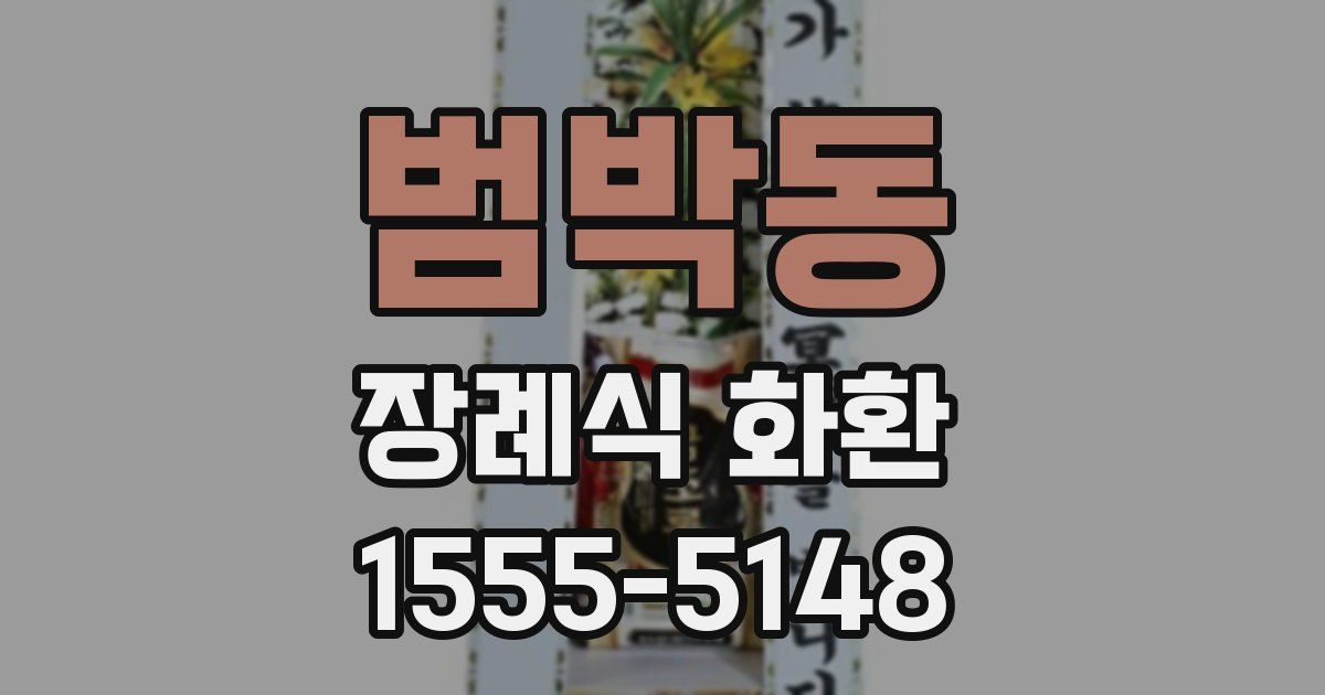 범박동 장례식 화환