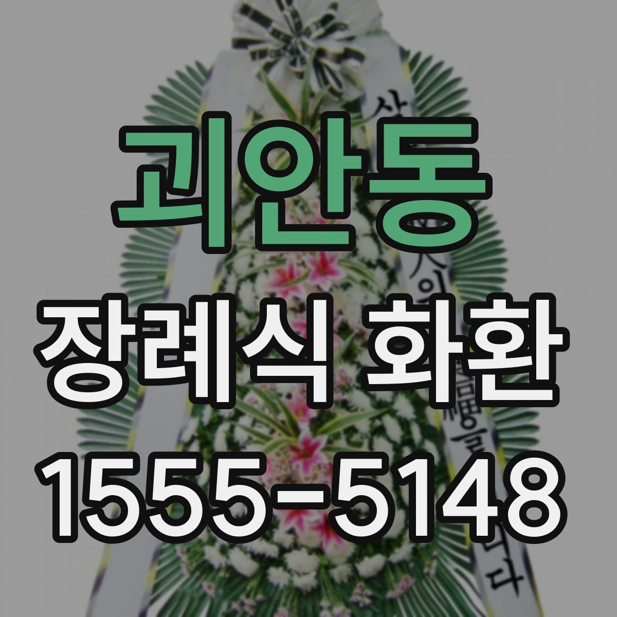 괴안동 장례식 화환