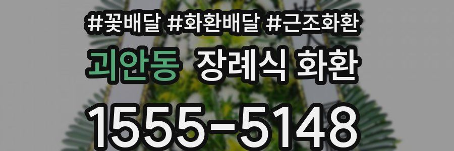 괴안동 장례식 화환