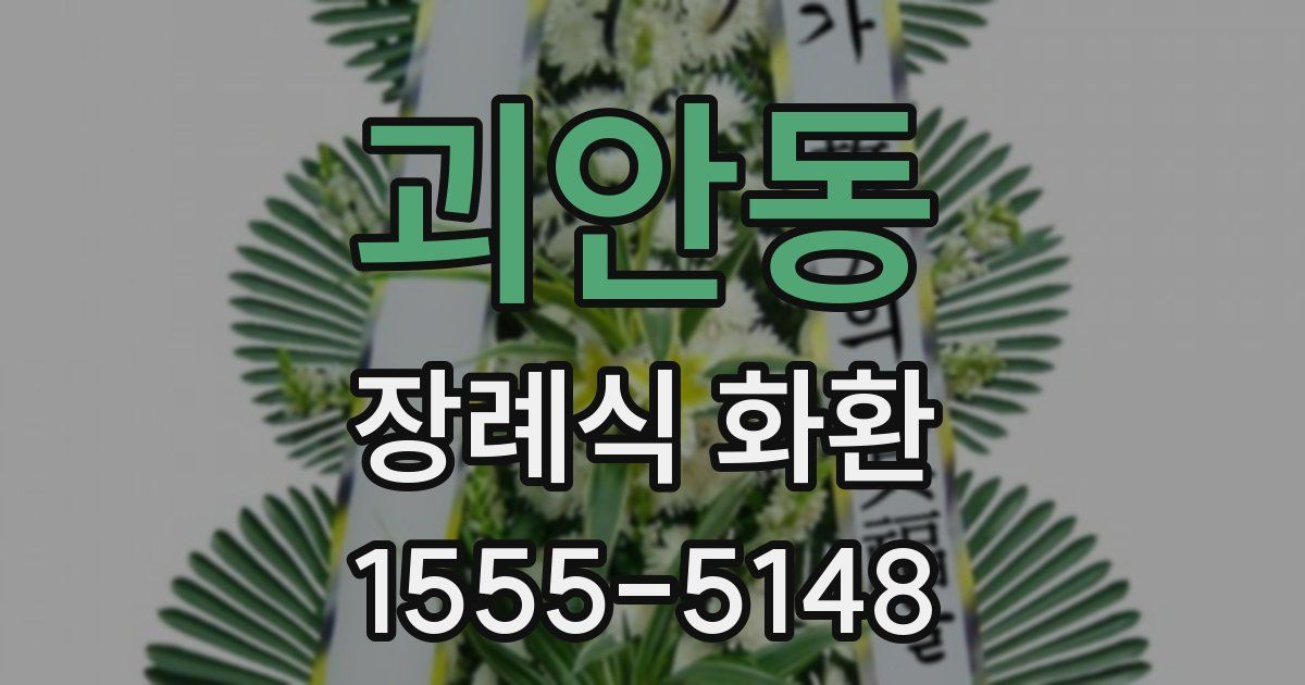 괴안동 장례식 화환