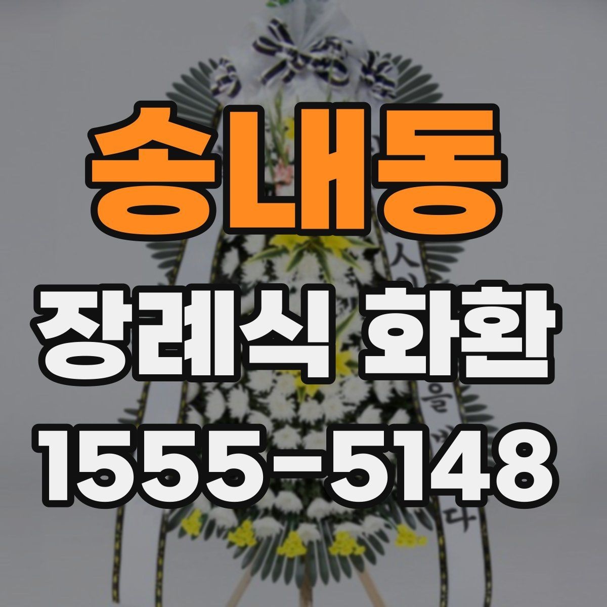 송내동 장례식 화환 상황별 추천이 아니라 선택 기준 정리