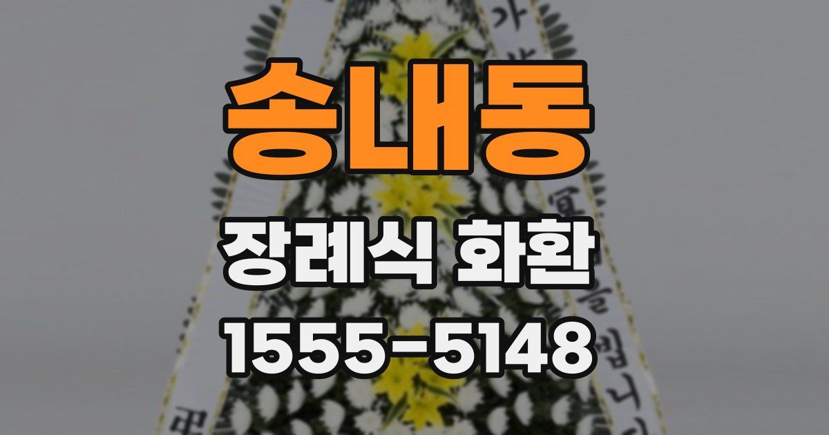 송내동 장례식 화환