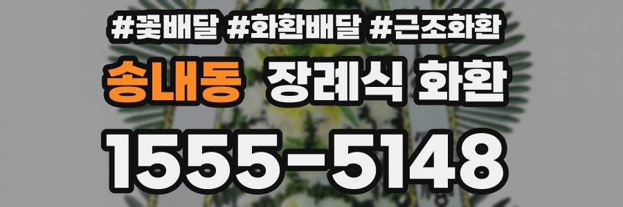 송내동 장례식 화환