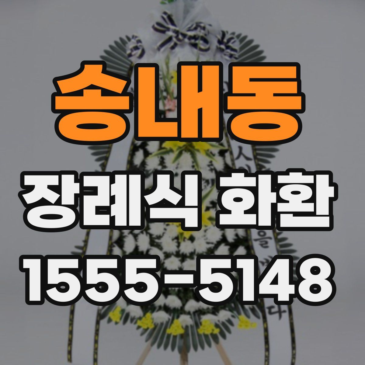 송내동 장례식 화환