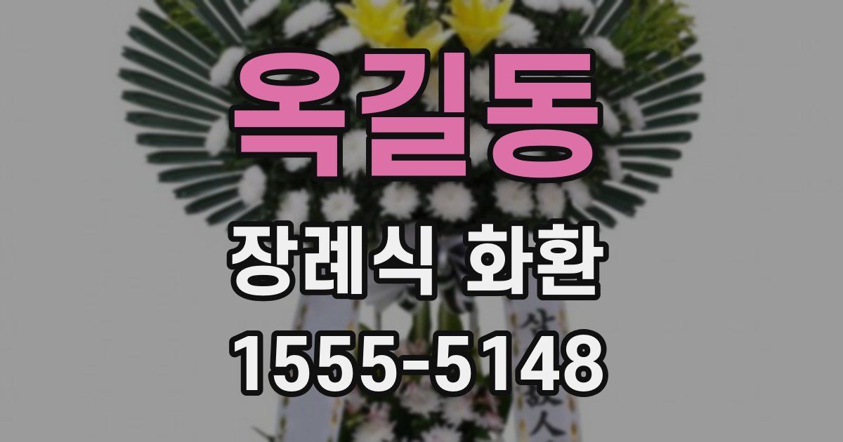 옥길동 장례식 화환