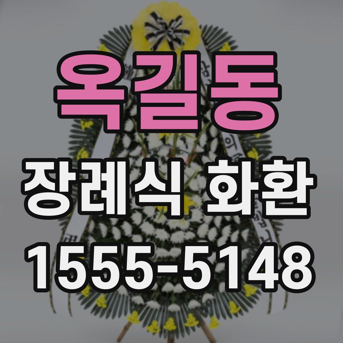 옥길동 장례식 화환