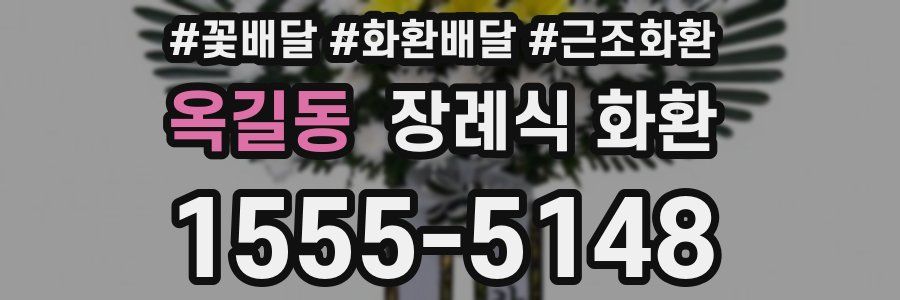 옥길동 장례식 화환
