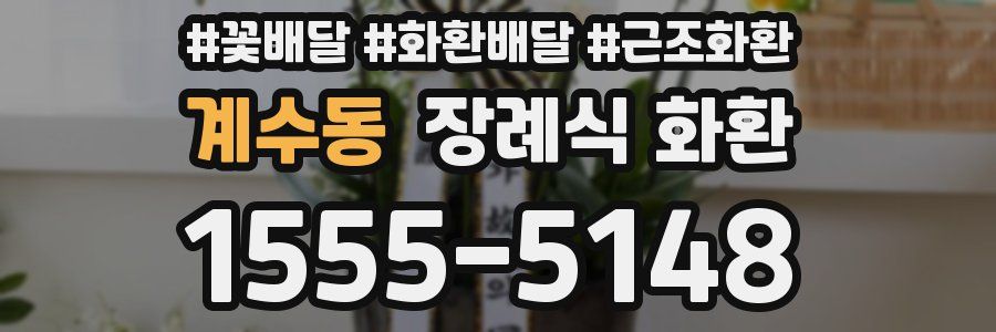 계수동 장례식 화환