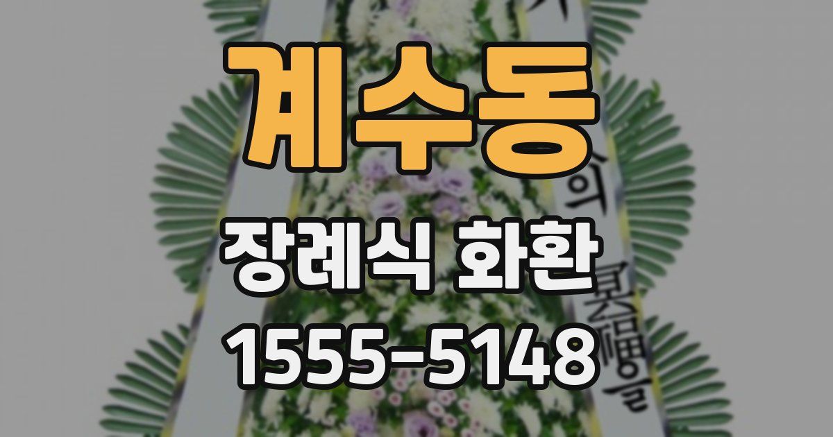 계수동 장례식 화환