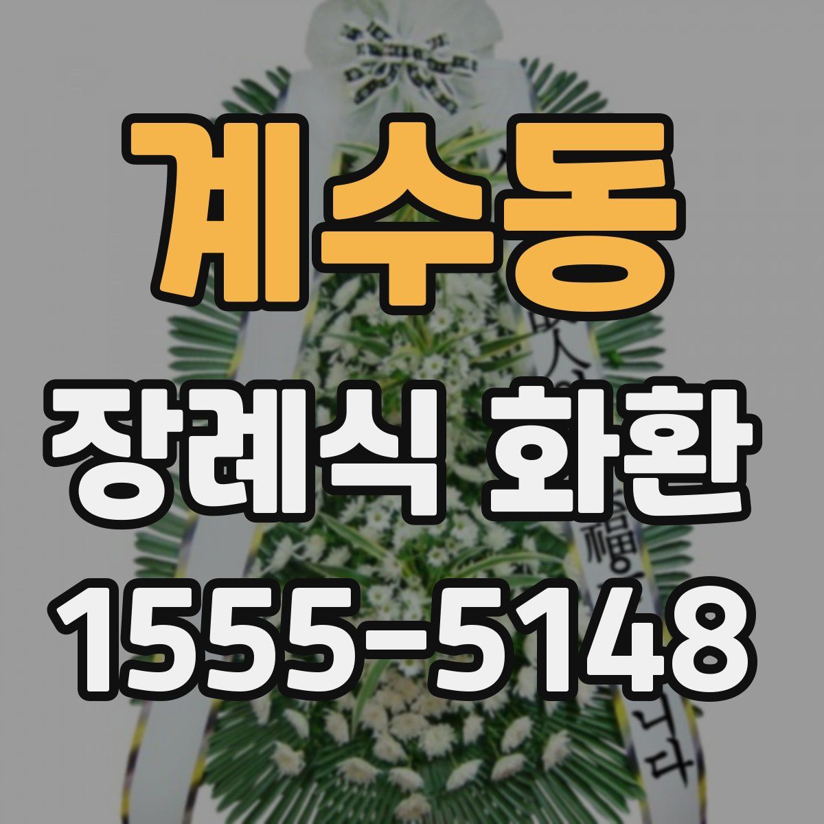 계수동 장례식 화환