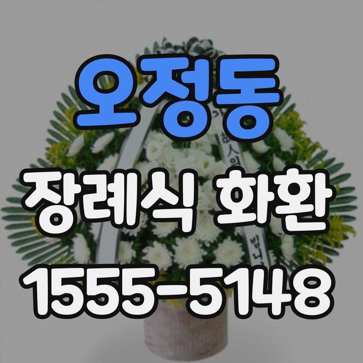 오정동 장례식 화환