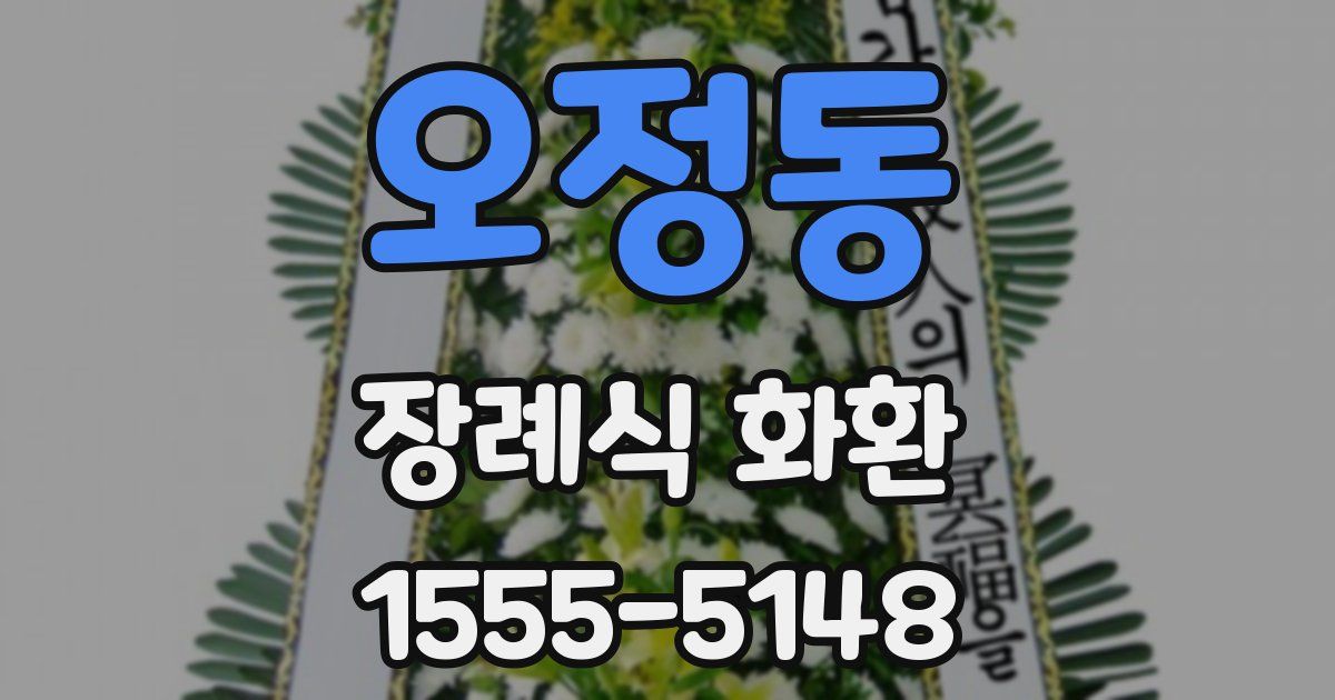 오정동 장례식 화환