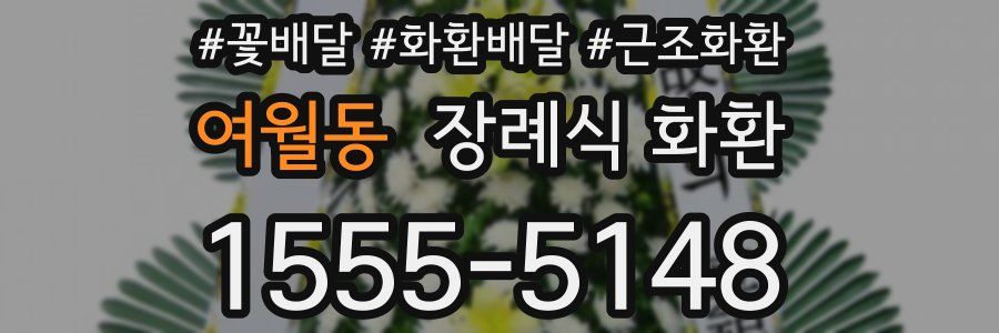 여월동 장례식 화환